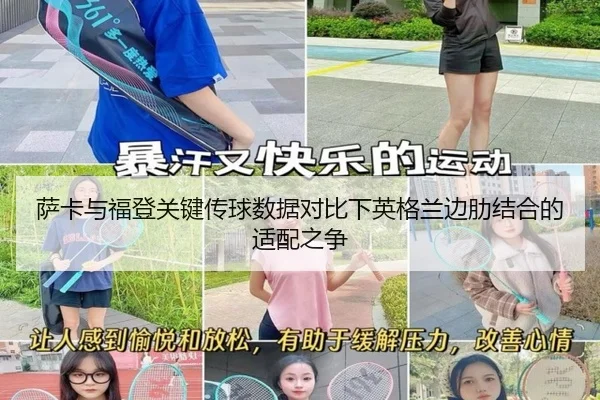 萨卡与福登关键传球数据对比下英格兰边肋结合的适配之争（nangong tiyu）
