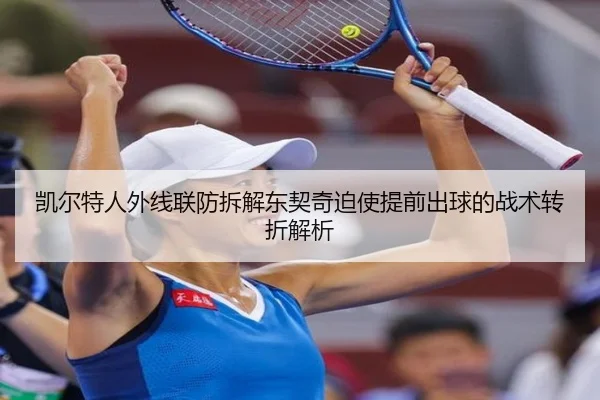 凯尔特人外线联防拆解东契奇迫使提前出球的战术转折解析 | nangong tiyu
